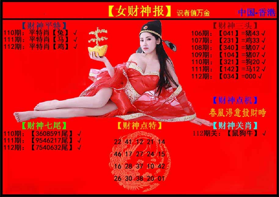 六合彩112期女财神报
