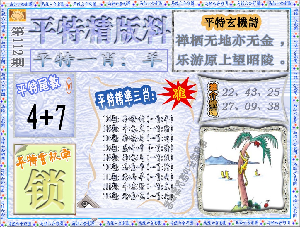 六合彩112期平特精版料（荐）