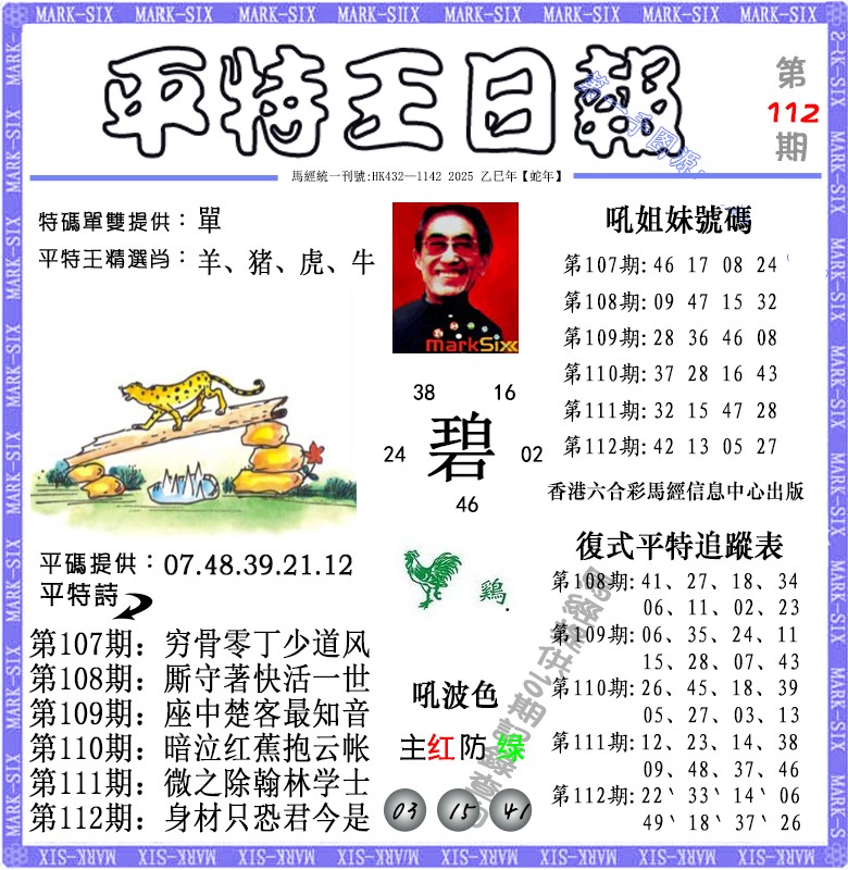 六合彩112期平特王日报（荐）
