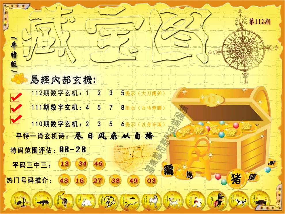 六合彩112期平特藏宝图（荐）