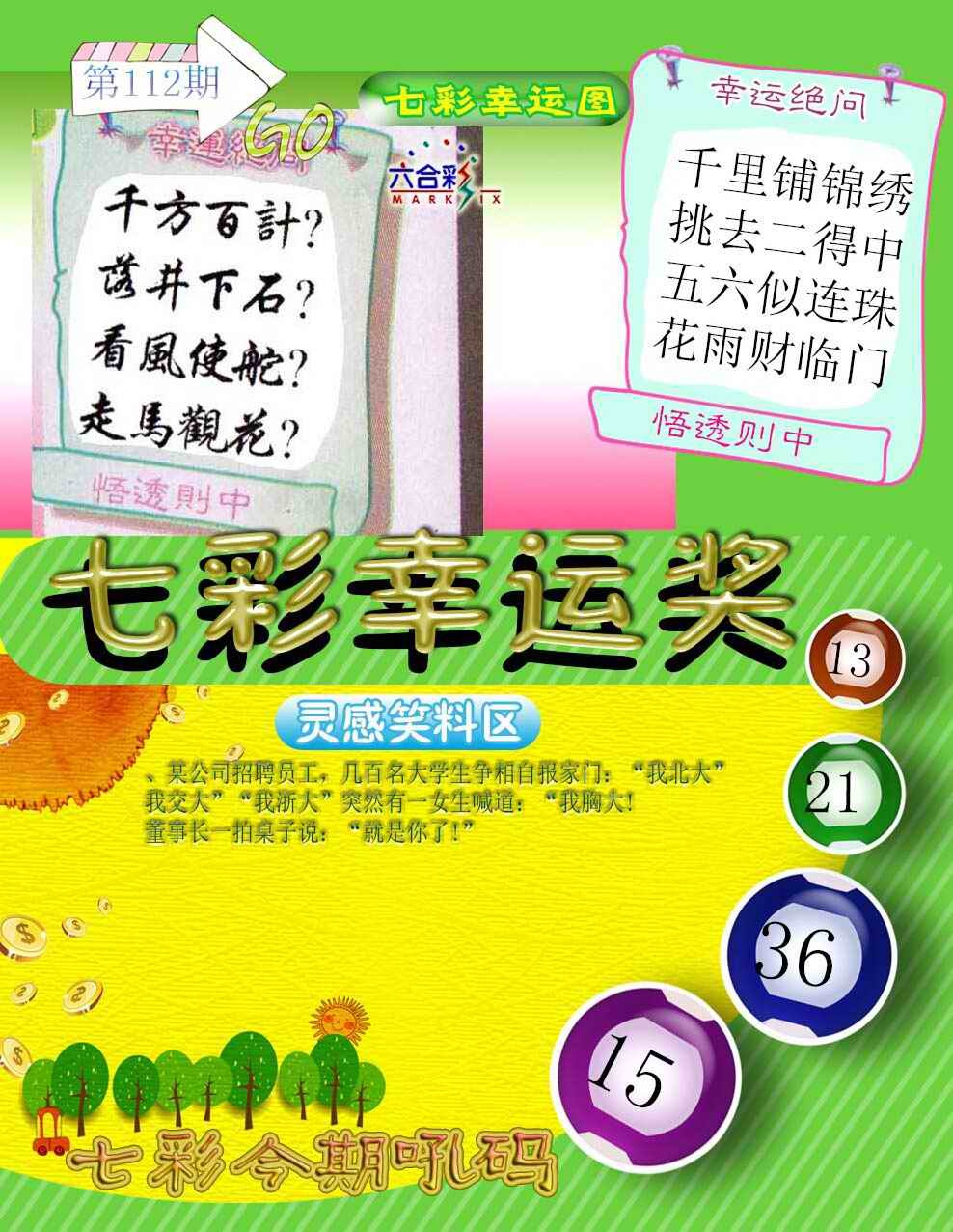 六合彩112期七彩幸运奖