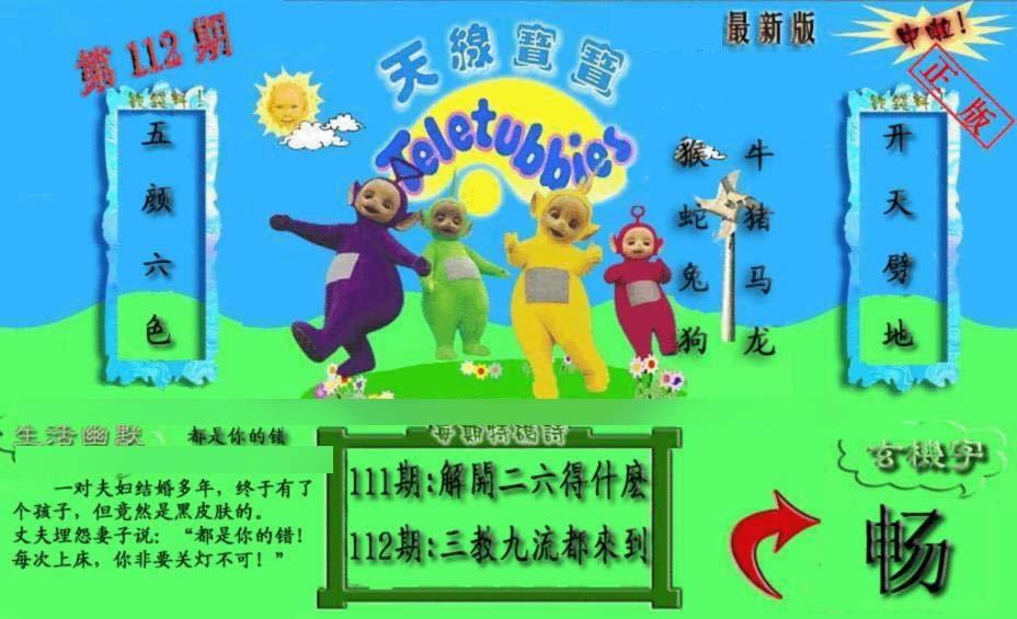 六合彩112期新天线宝宝(2006一版)