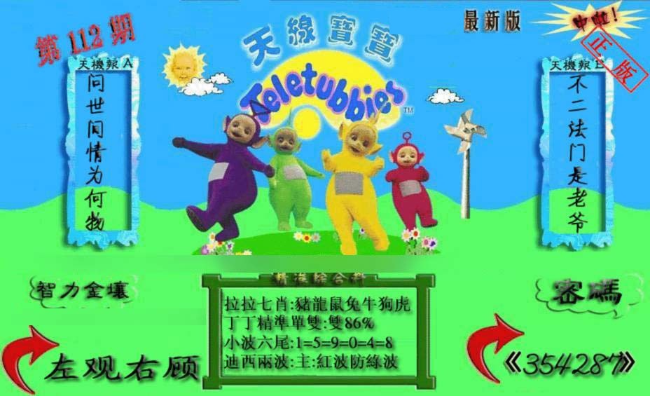 六合彩112期新天线宝宝(2006三版)