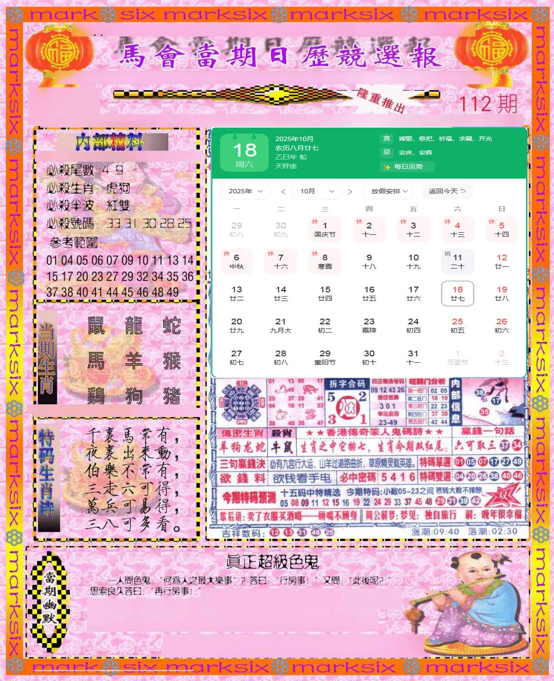 六合彩112期日历精选报(彩)
