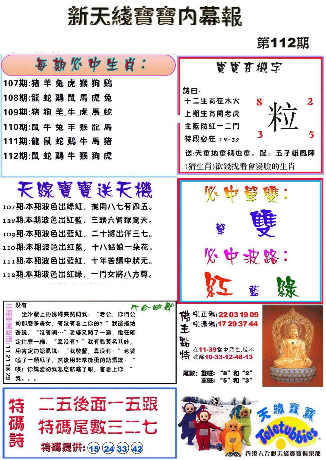 六合彩112期新天线宝宝(彩)