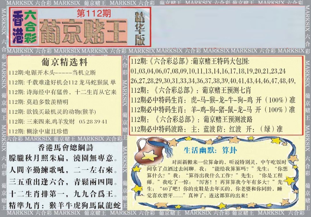 六合彩112期葡京赌王（正版）