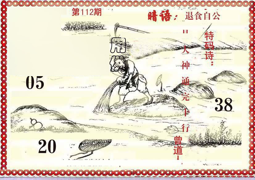 六合彩112期早开先生暗语