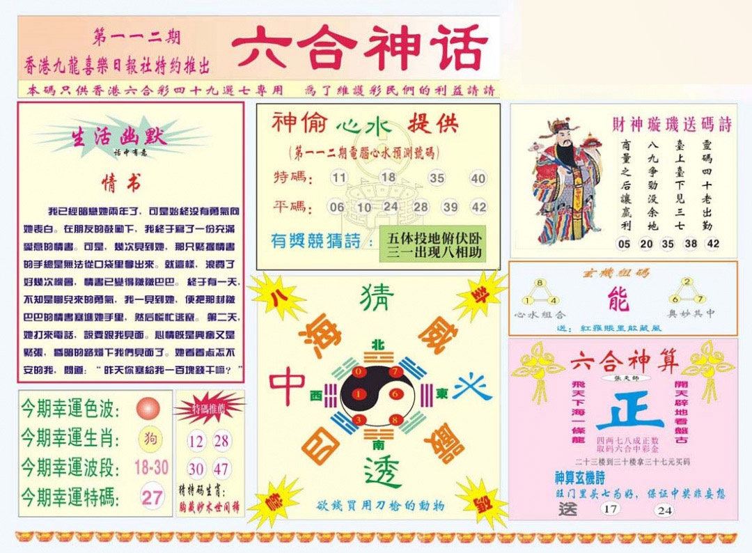 六合彩112期六合神话