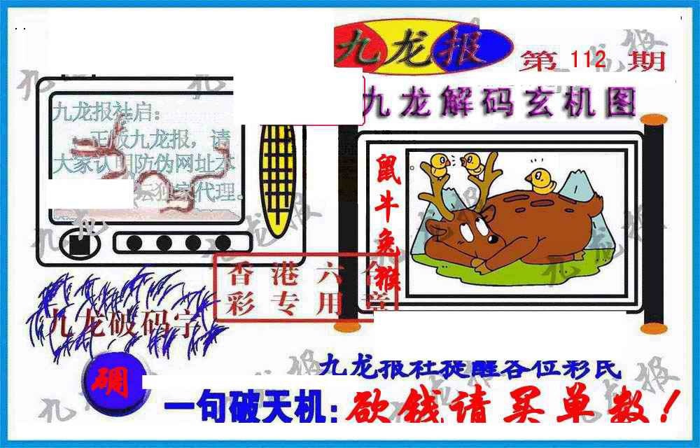 六合彩112期九龙报(信封)