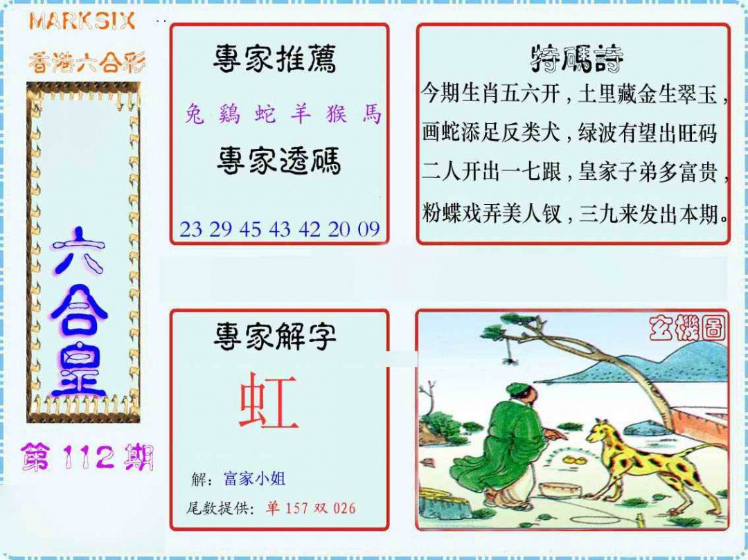 六合彩112期马经六合皇(新图)