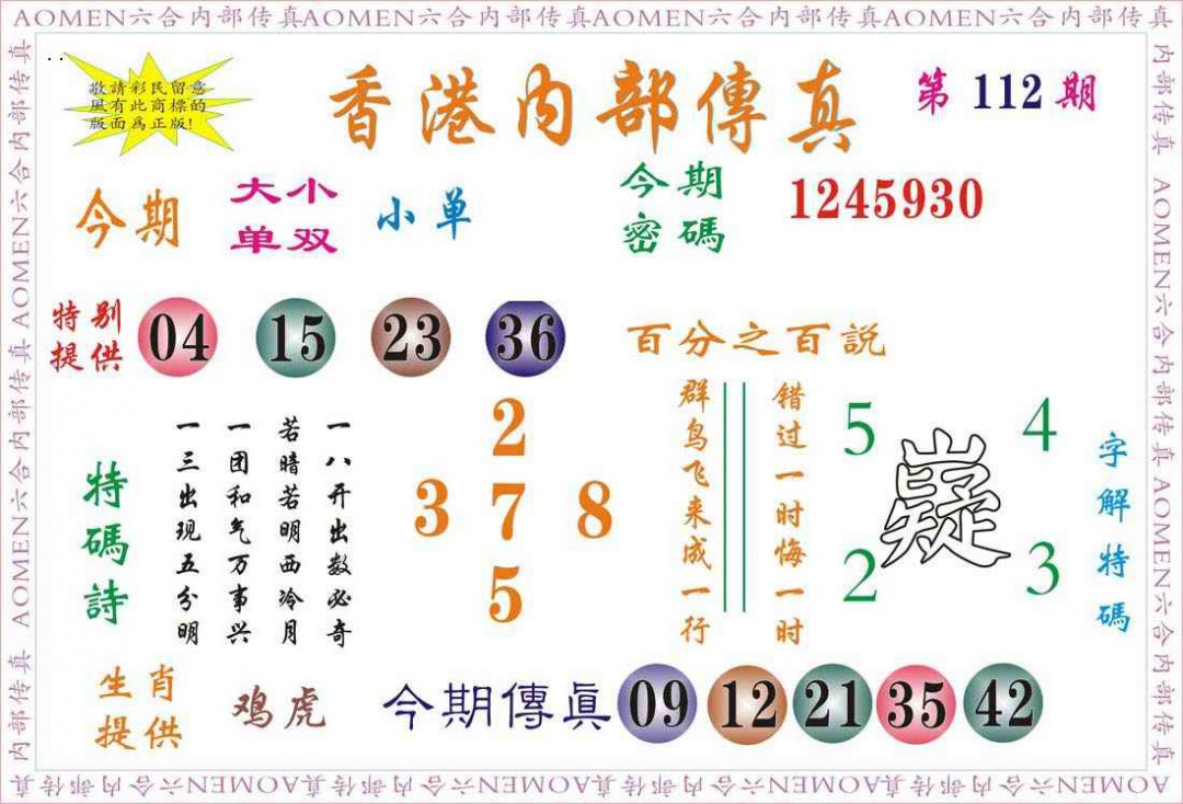 六合彩112期内部传真