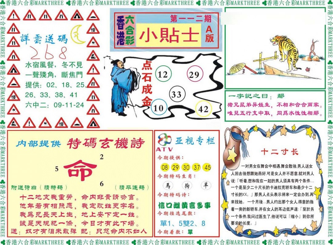 六合彩112期小贴士A