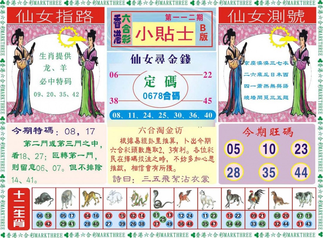 六合彩112期小贴士B