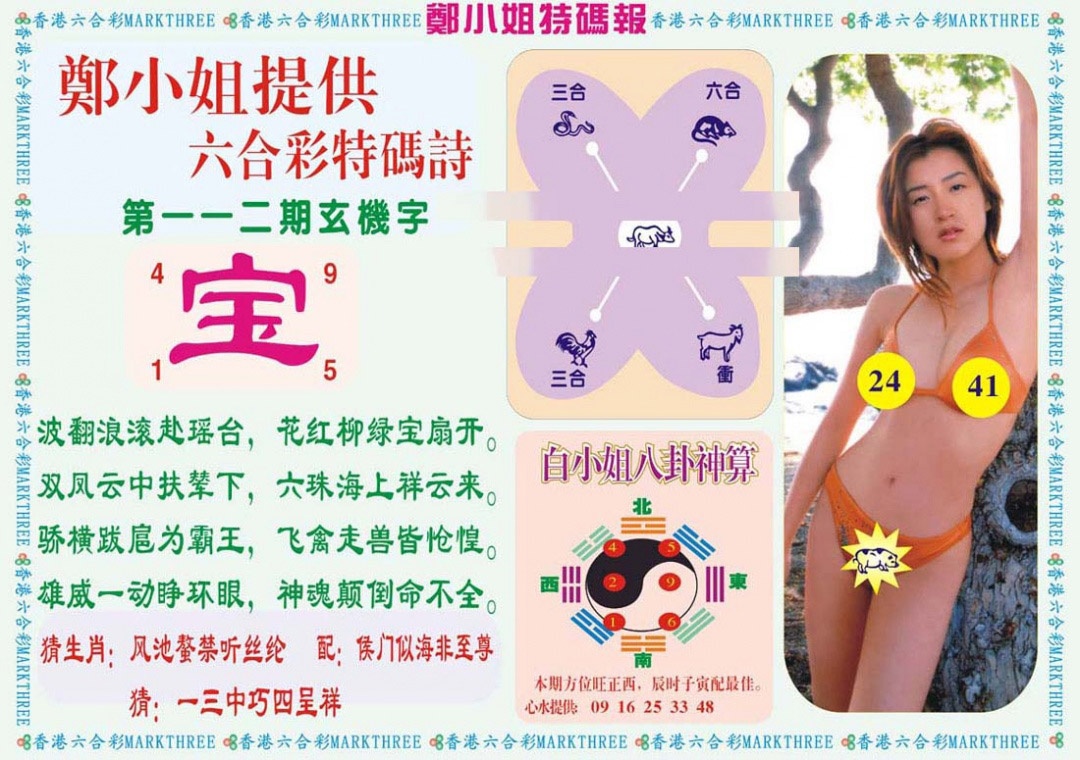 六合彩112期郑小姐特码报B
