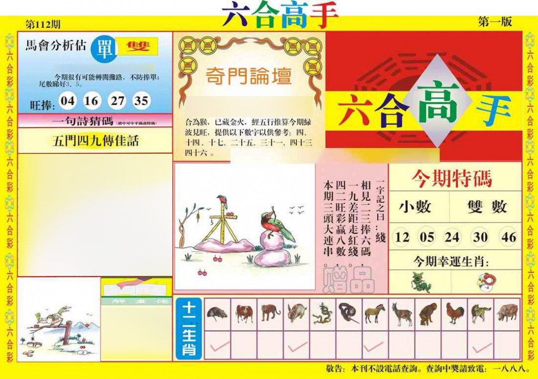 六合彩112期六合高手A