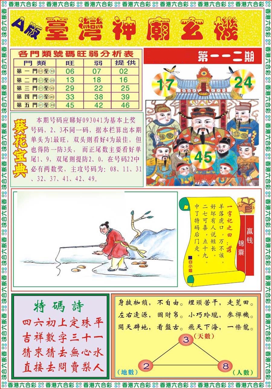 六合彩112期台湾神庙A
