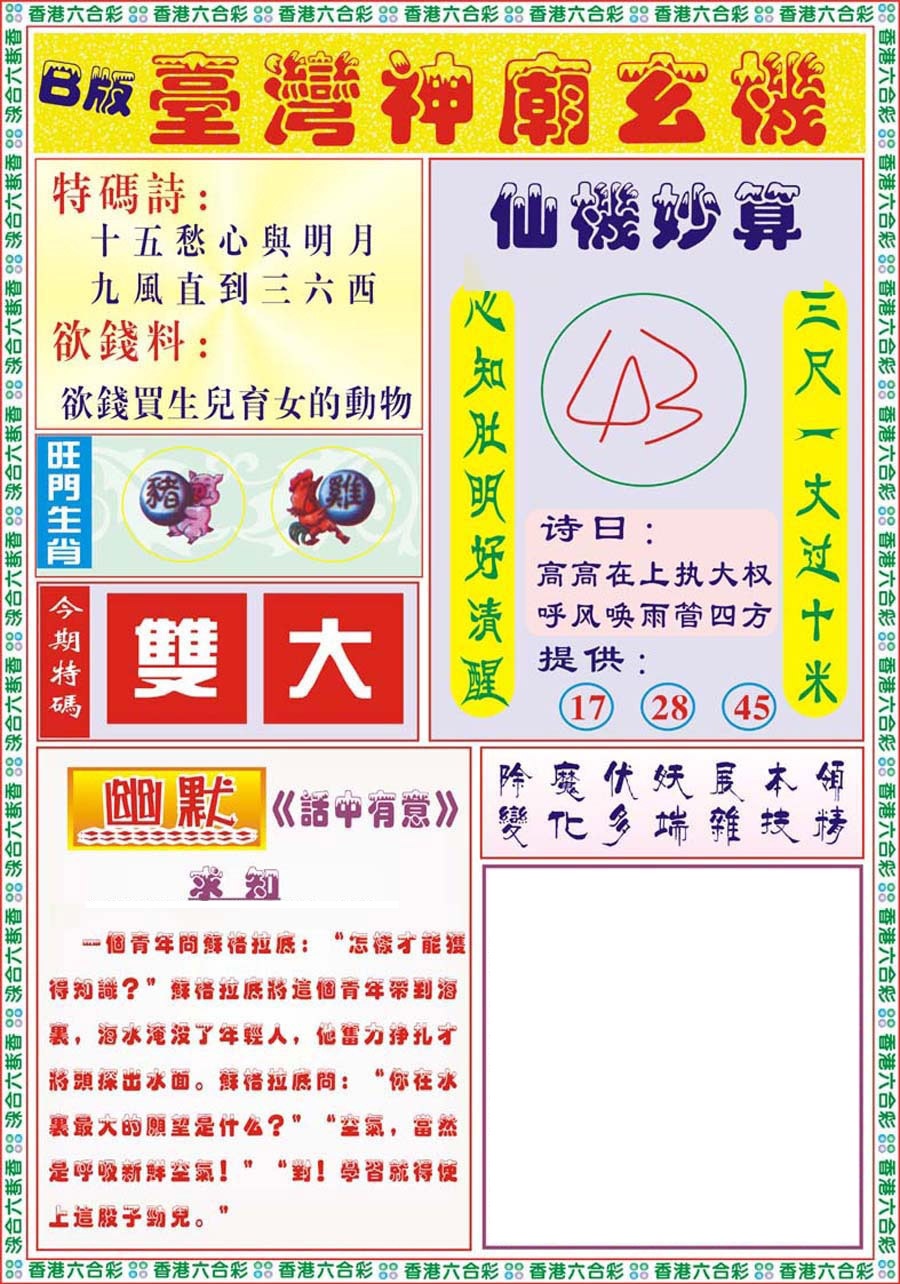 六合彩112期台湾神庙B