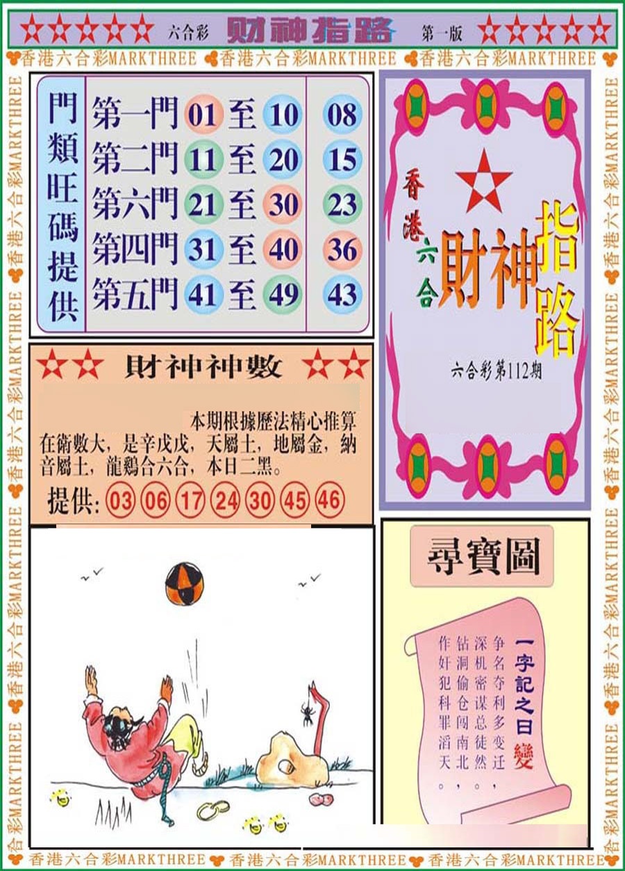 六合彩112期财神指路A