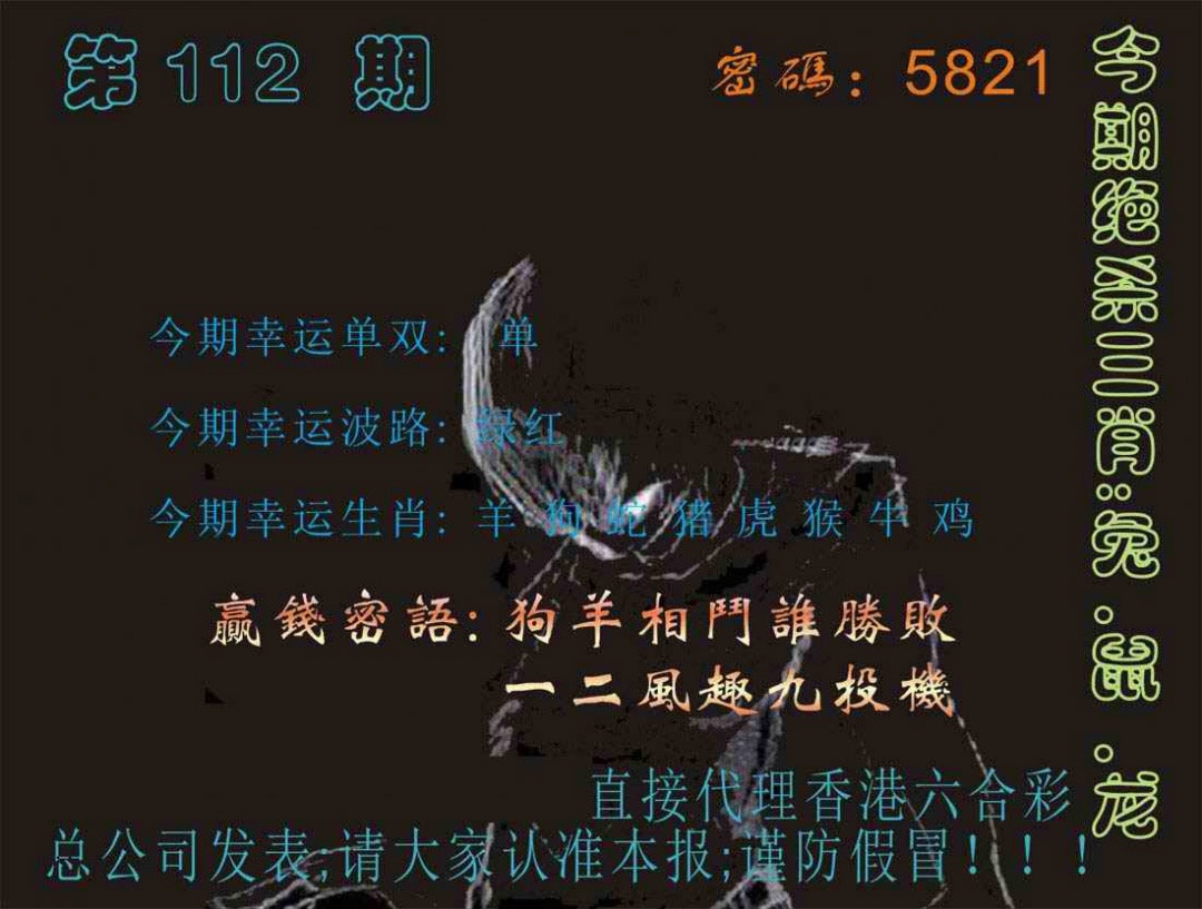 六合彩112期马经特码报