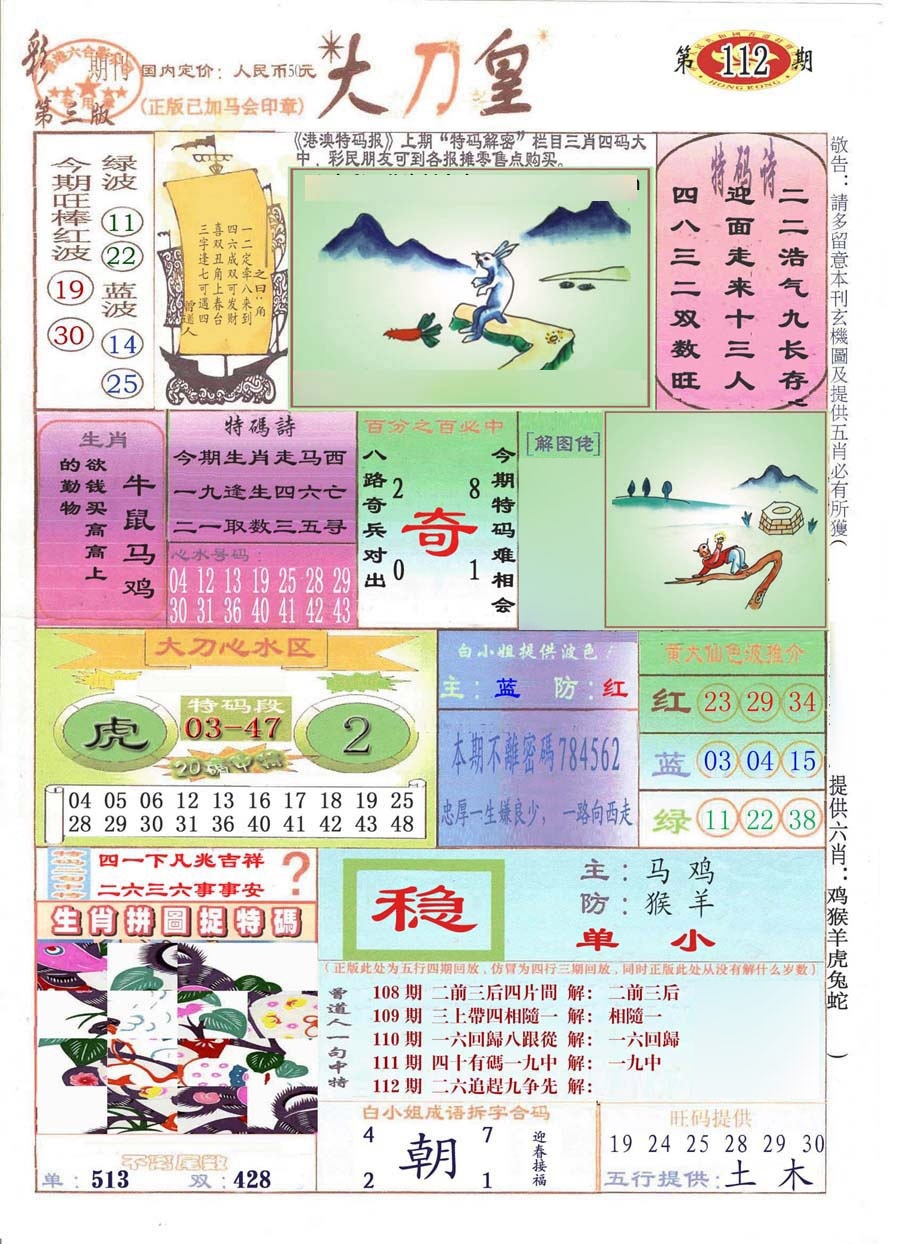 六合彩112期大刀皇(彩)