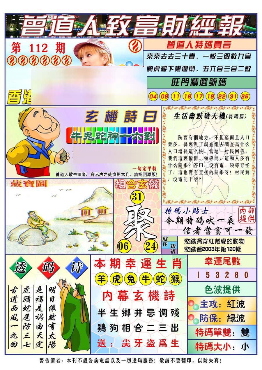 六合彩112期曾道人致福财经