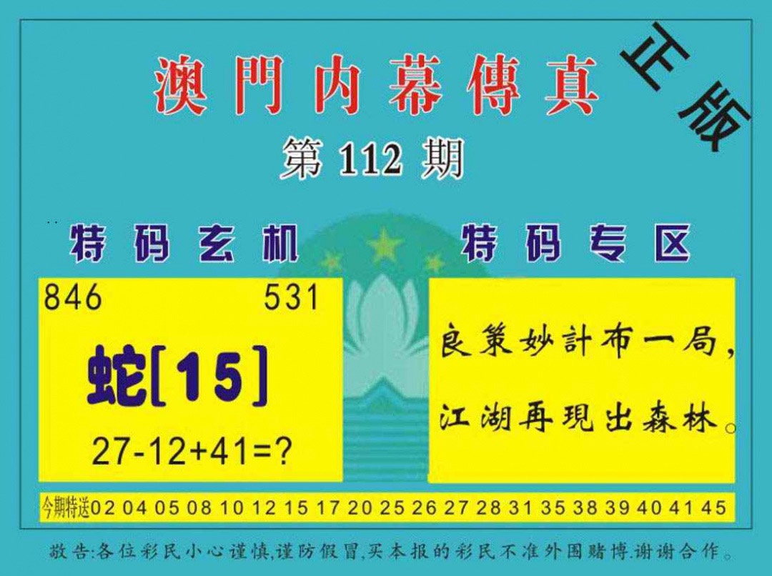 六合彩112期澳门内幕传真
