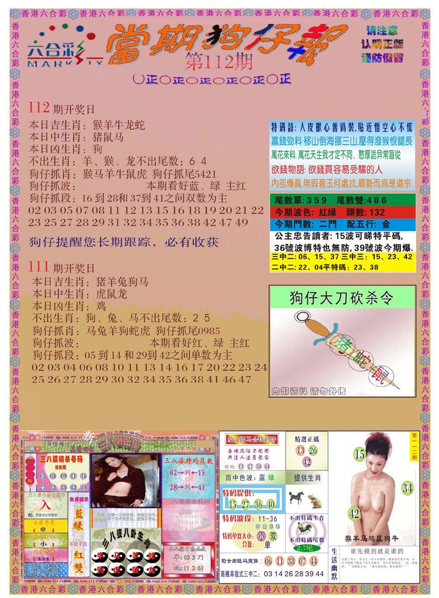 六合彩112期当期狗仔版