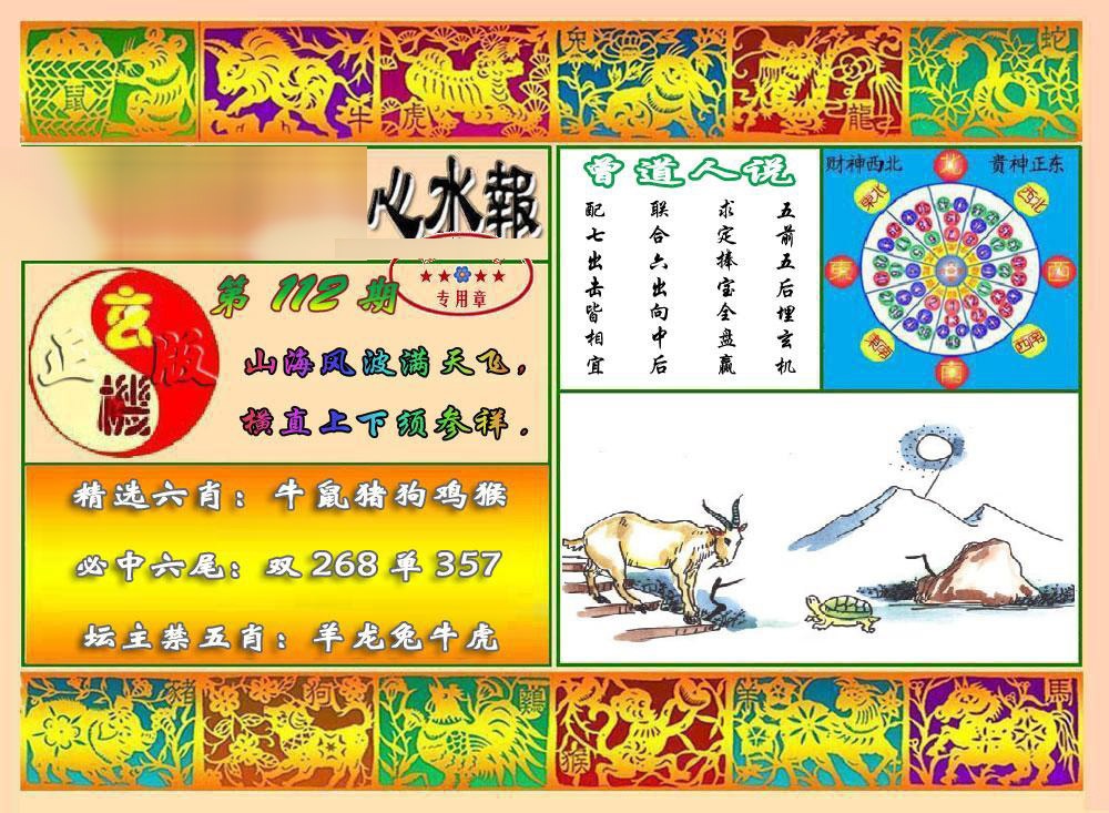 六合彩112期马经心水报