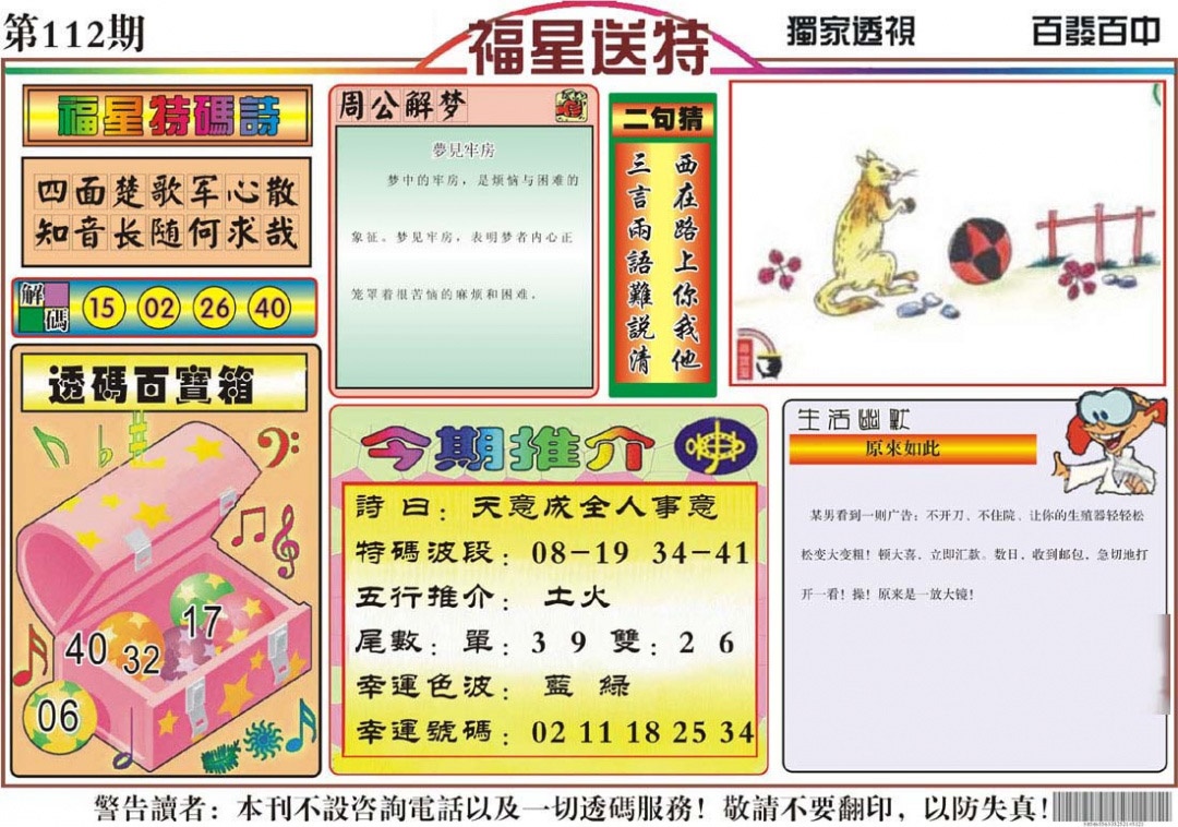 六合彩112期福星送特