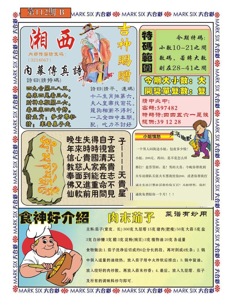 六合彩112期湘西内幕传真B