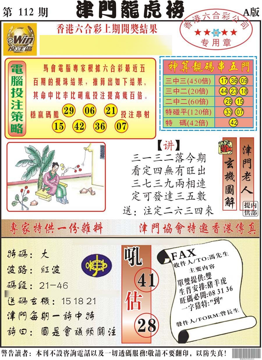 六合彩112期津门龙虎榜A