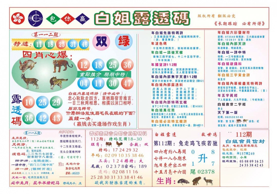 六合彩112期香港马会专刊B