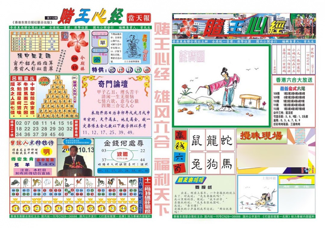 六合彩112期赌王心经