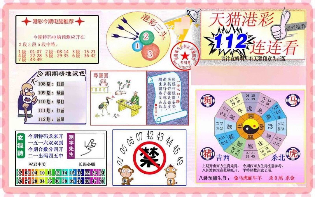 六合彩112期港彩连连中