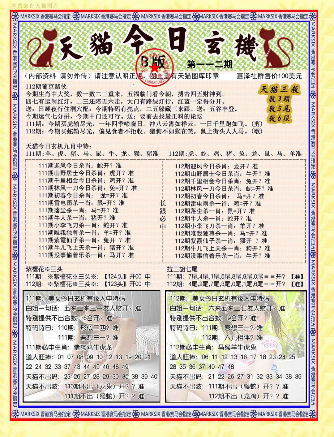 六合彩112期今日玄机图B