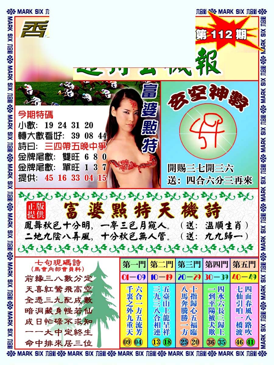 六合彩112期透特玄机报