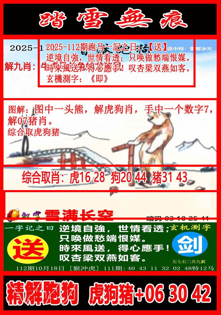 六合彩112期踏雪无痕解跑狗