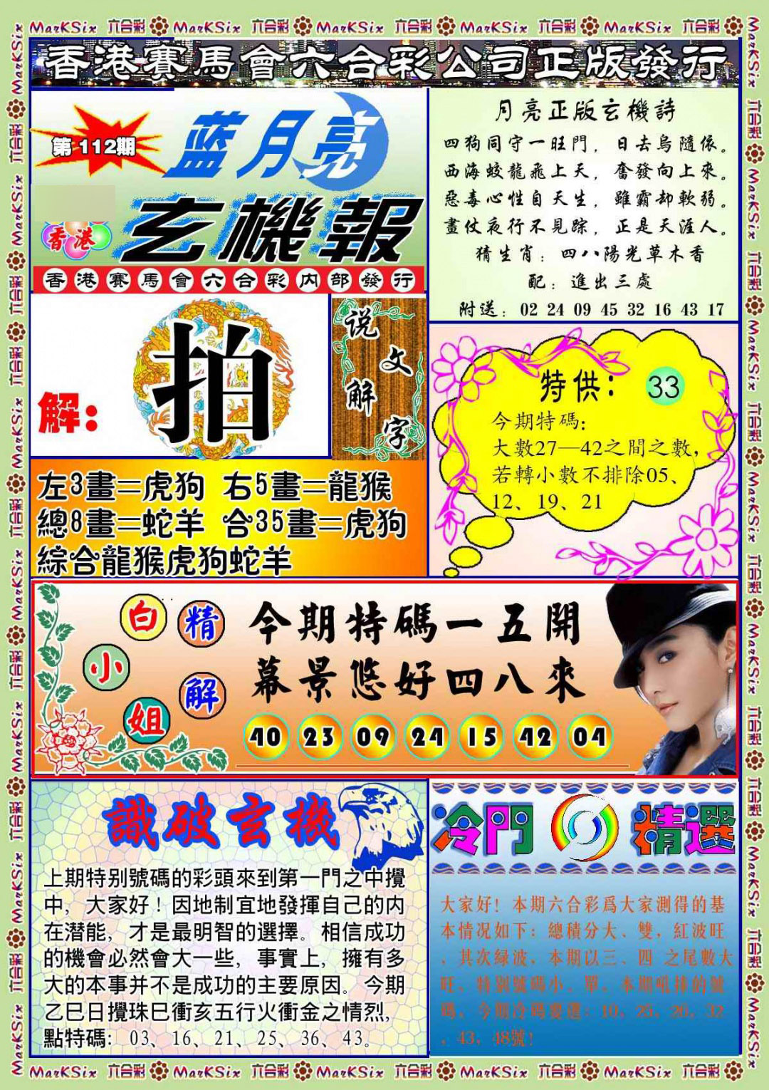 六合彩112期蓝月亮玄机报(新图)
