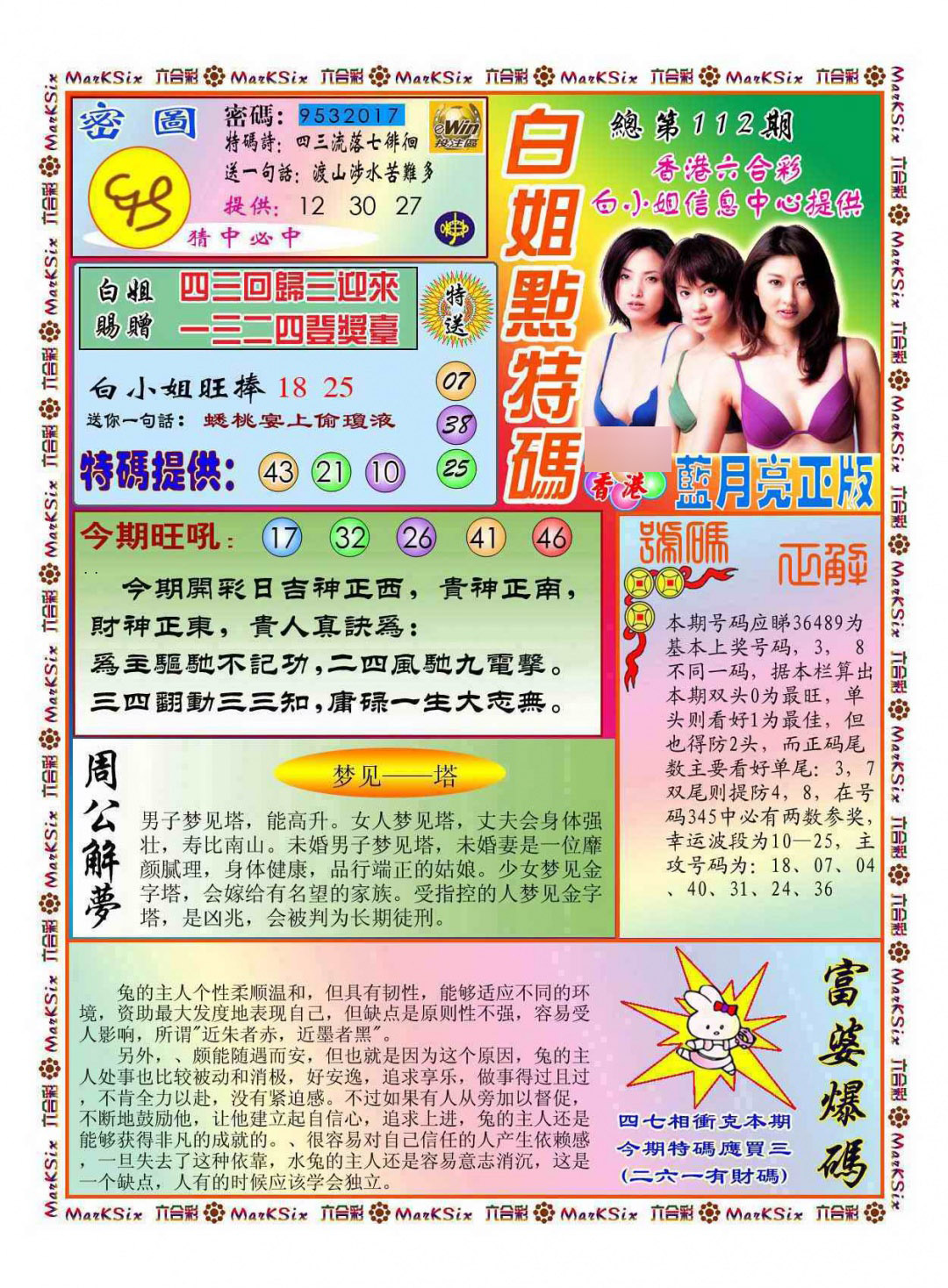 六合彩112期白小姐点特码(新图)