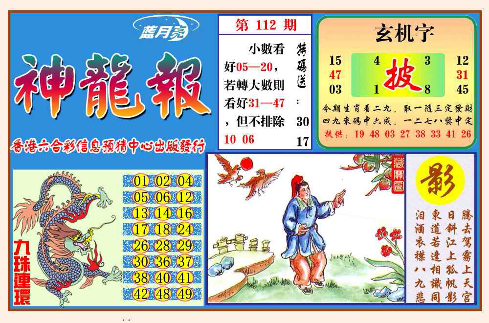 六合彩112期神龙报(新图)