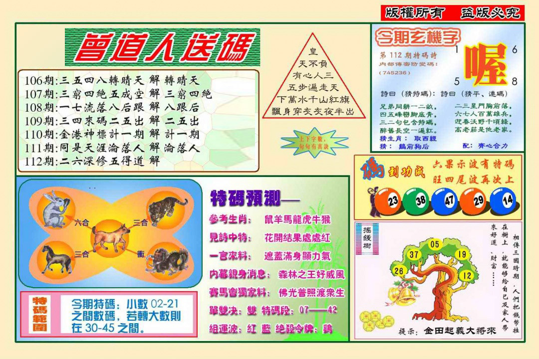 六合彩112期曾道人送特码(新图)