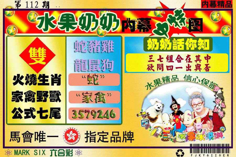 六合彩112期水果阿姨内幕