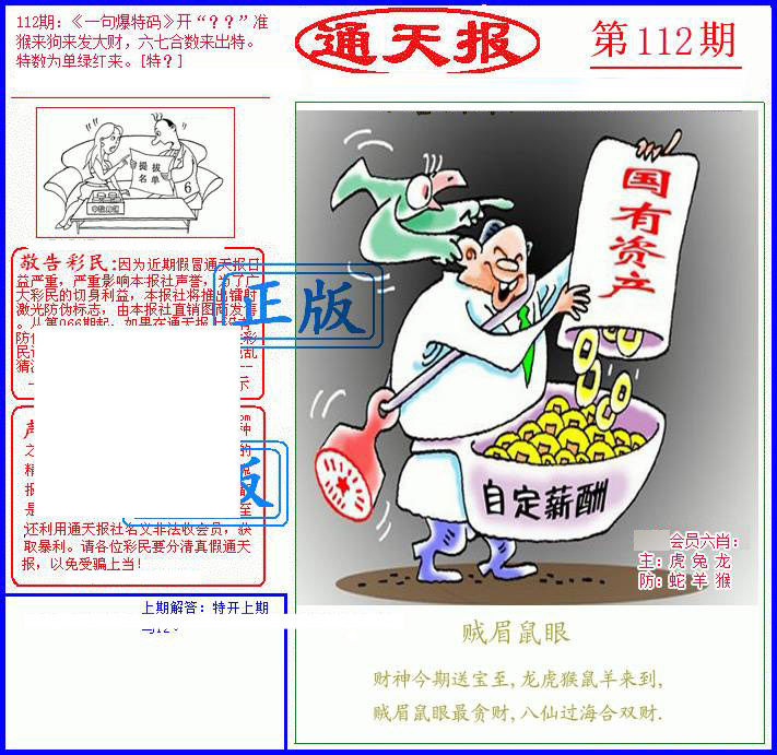六合彩112期另通天报