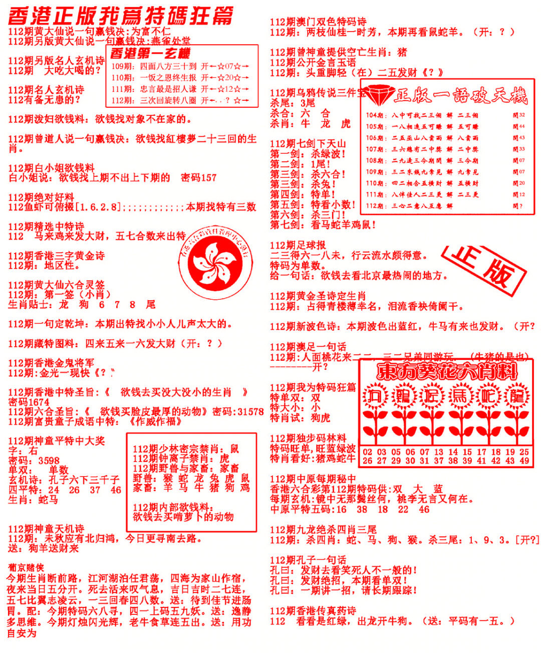 六合彩112期我为特码狂篇