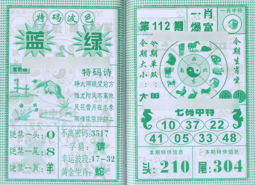 六合彩112期一肖爆富