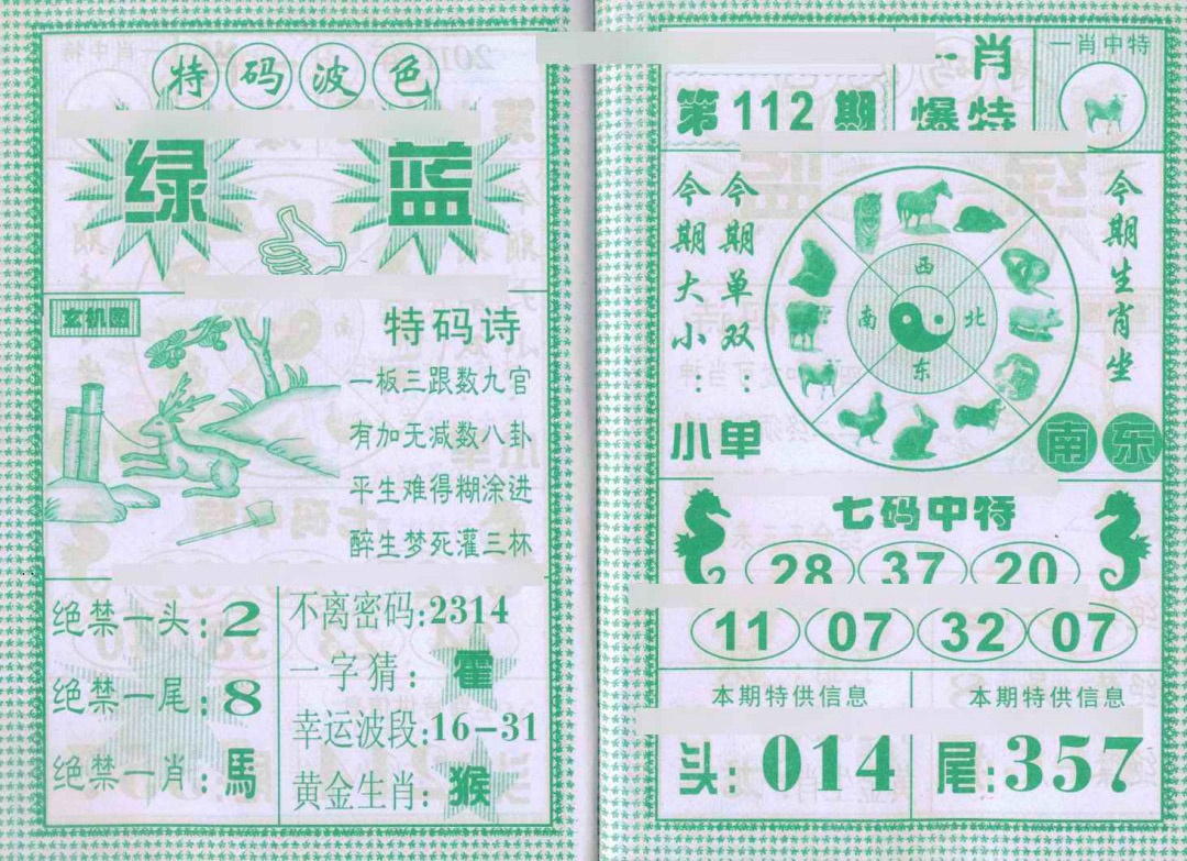 六合彩112期一肖爆特