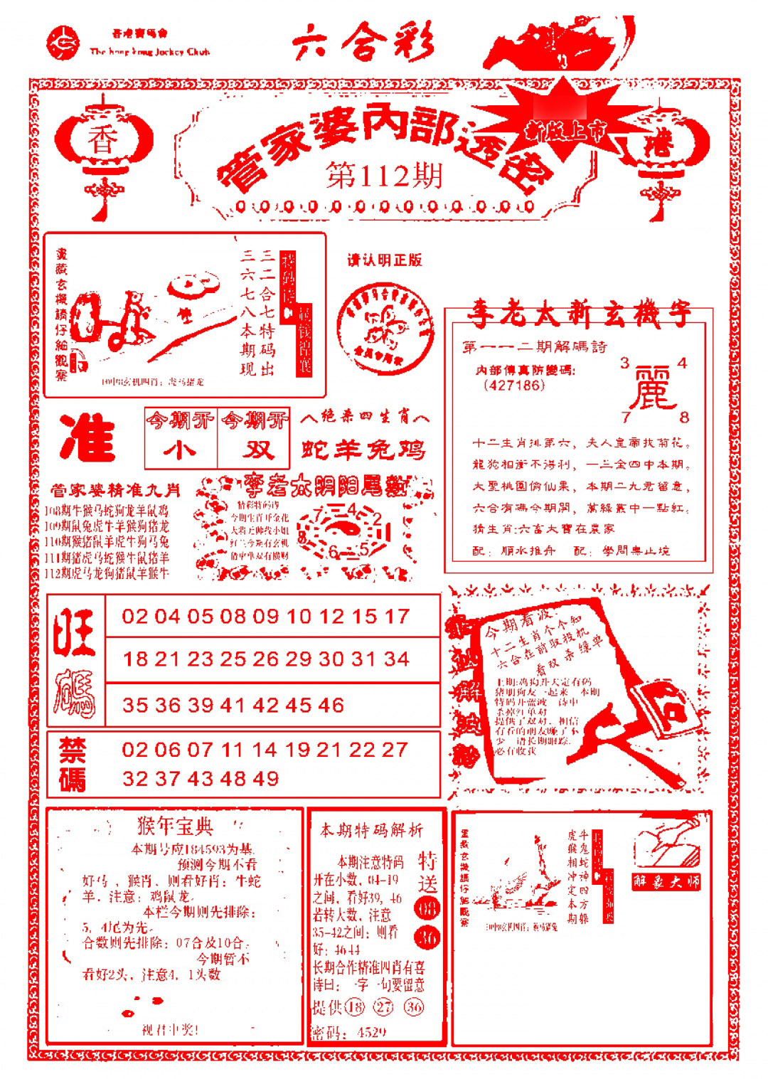 六合彩112期管家婆内部透密-新图