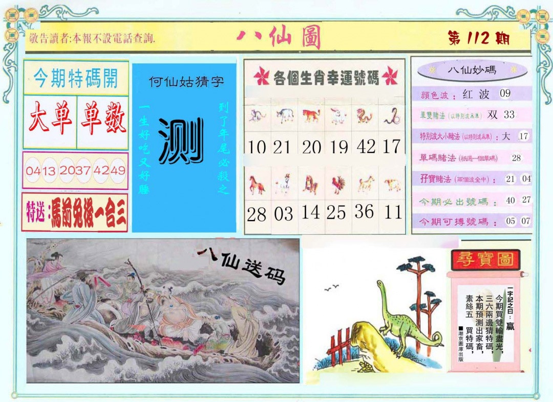 六合彩112期八仙图