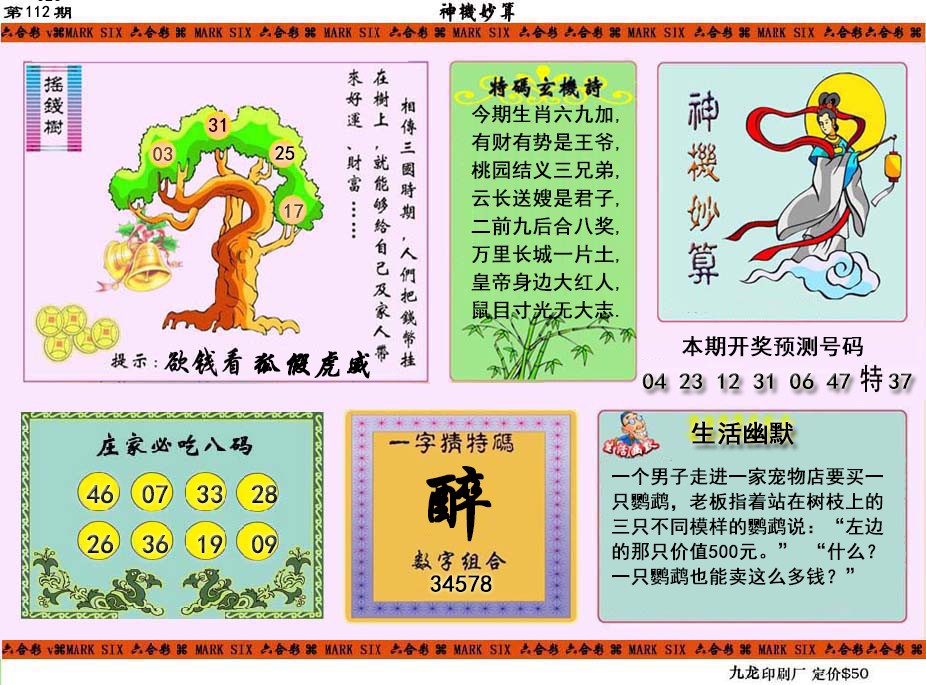 六合彩112期神机妙算