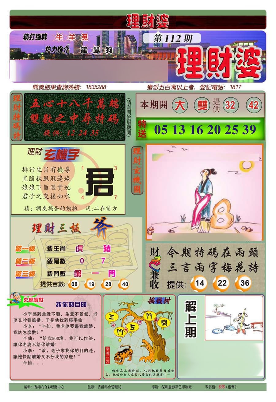 六合彩112期理财婆(新图)